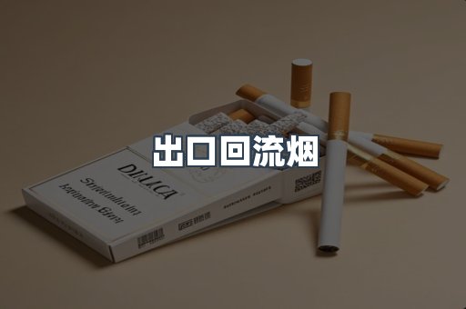 出口回流烟